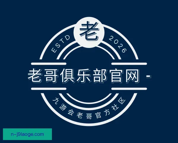 介绍老哥俱乐部平台